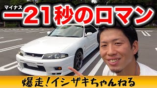 燃費がエグいGT-R！BCNR33スカイラインは本当にダメなクルマなのか！？【イシザキの勝手に愛車紹介！#8】