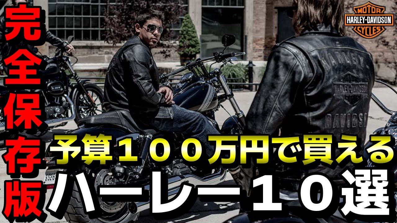 予算100万円】これからハーレーを購入する方、必見！！ 予算