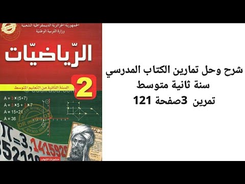 شرح وحل تمرين 3 صفحة 121 من الكتاب المدرسي سنة ثانية متوسط رياضيات