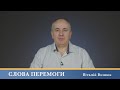 Слова Перемоги | Віталій Вознюк (24.01.2023)