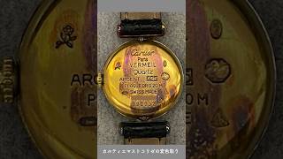 福井 カイドージュリー 修理料金は15,400円   他の事例はこちら → 検索【カイドージュエリー】【時計修理】 ##時計修理 #カルティエ  #カルティエマストコリゼ #時計修理 #変色