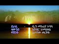 ዝም በል ይሉኛል Zim Bel Yelugnal በሊቀ ትጉሃን ደ ን መኩሪያ ጉግሳ ዝም በል ይሉኛል Zim Bel Yelugnal በሊቀ ትጉሃን ደ ን መኩሪያ ጉግሳ