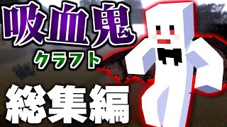 【マインクラフト】吸血鬼になって異世界を制覇する 総集編・一気見【マイクラ】