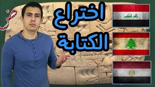 من اخترع الكتابة؟ ( مصر - الشام - العراق ) - احمد النجار