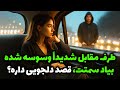 نشانه ها با شراره طرف مقابل شدیدا وسوسه شده بیاد سمتت قصد دلجویی داره نشانه ها با شراره طرف مقابل شدیدا وسوسه شده بیاد سمتت قصد دلجویی داره