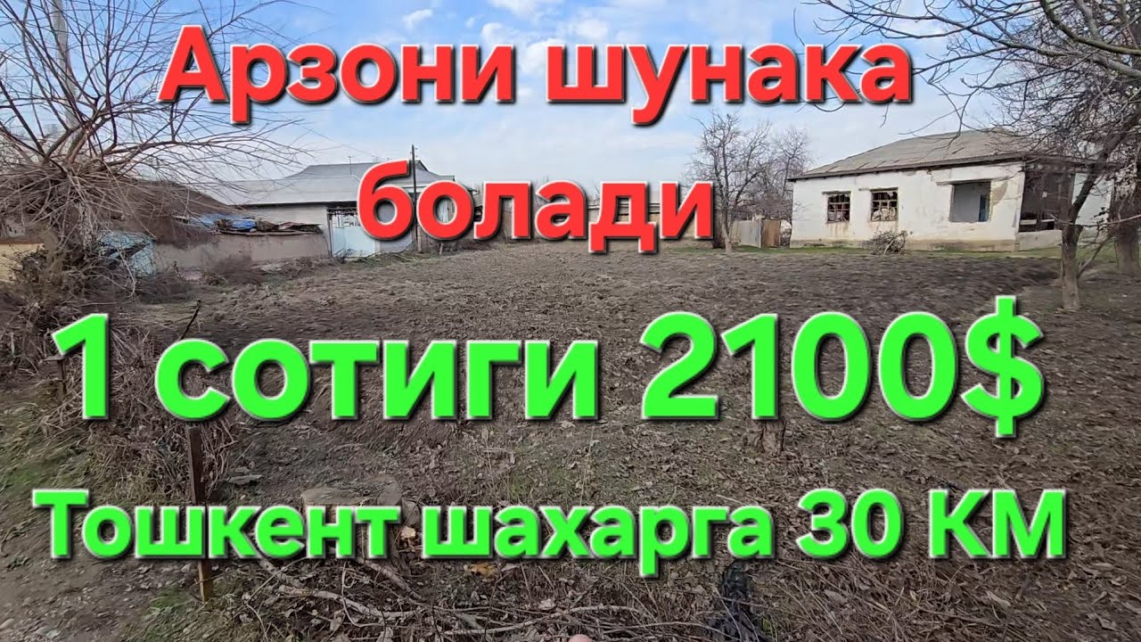 ХАКИКИЙ АРЗОН НАРХЛАРДА УЙ СОТИЛАДИ 