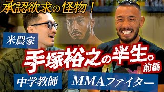 【手塚裕之】承認欲求の怪物！手塚裕之の半生。米農家→中学教師→MMAファイター。異色の経歴を持つ男。前編。