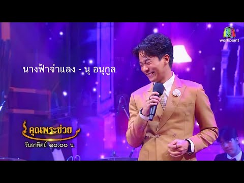 นางฟ้าจำแลง | นุ อนุกูล | คุณพระช่วย