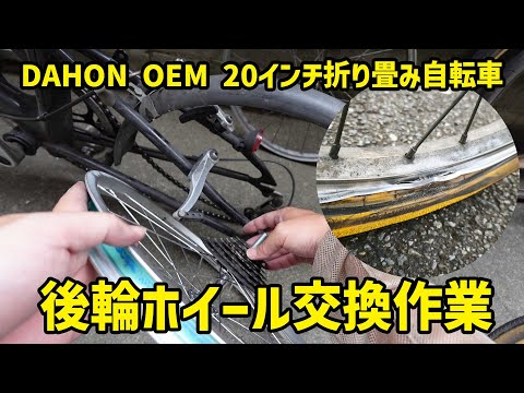 折り畳み自転車の後輪ホイール交換作業!DAHON OEM 20インチ