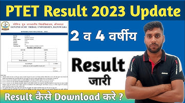 PTET Result 2023 Kaise dekhe || PTET Ka Result kaise check kare || how to check ptet result 2023 ||