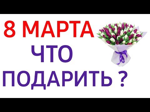 Что подарить на 8 марта?🤔  Идеи подарков на любой бюджет 🌺⭐🎁.