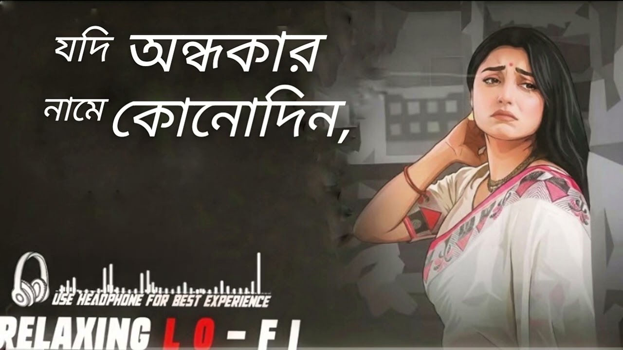 যদি অন্ধকার নামে কোনোদিন | নতুন বাংলা গান (২০২৬) Relaxing Lo-Fi song LOVE song 