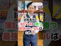 【日商】簿記１級に負けない最強メンタルのコツ！【直前対策】