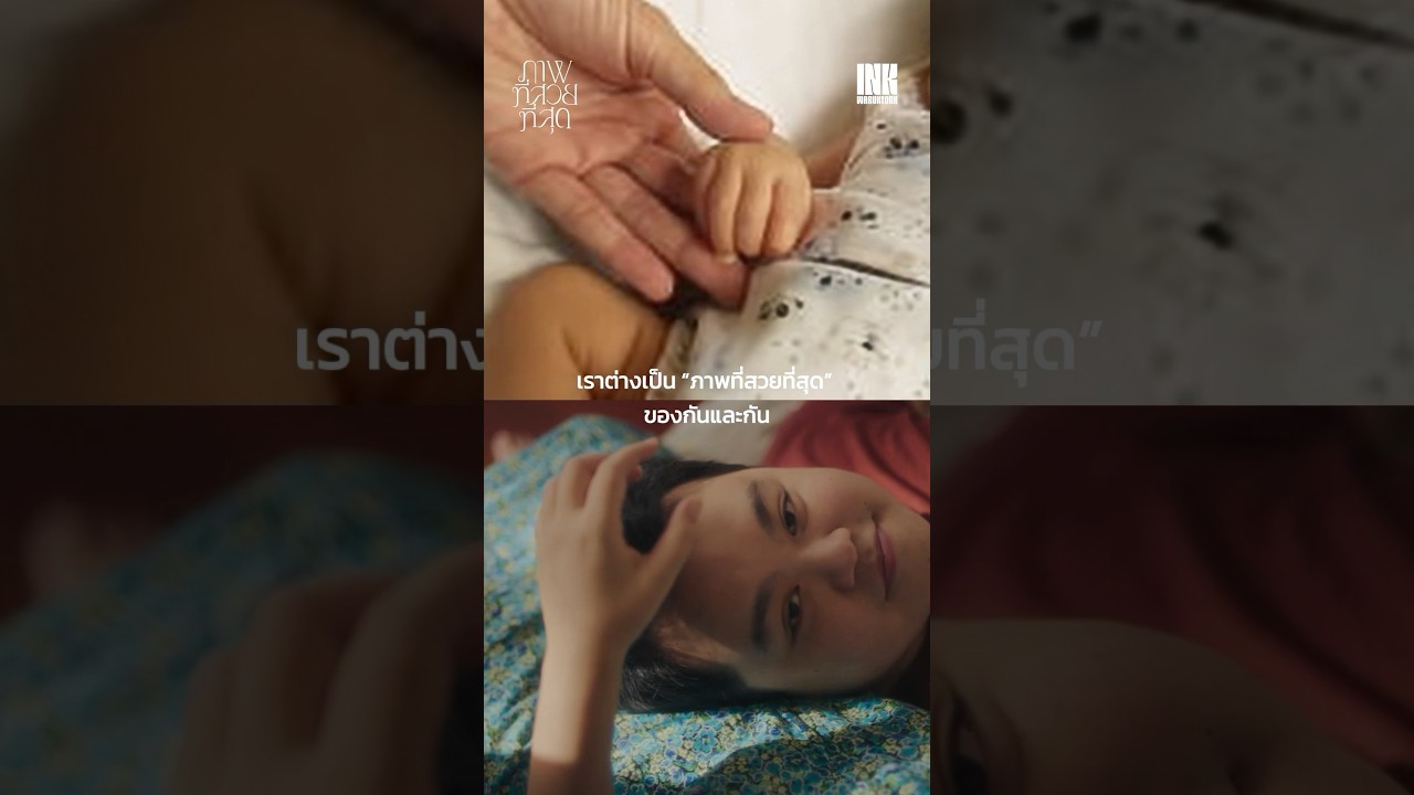 จะเก็บ “ภาพที่สวยที่สุด” นี้ไว้ตลอดไป 🤍#ภาพที่สวยที่สุด #InkWaruntorn