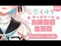 【新Live2D】花雲くゆり2.0【お披露目生配信】