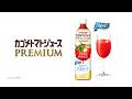 カゴメトマトジュースPREMIUM「その特別なおいしさの理由は。」