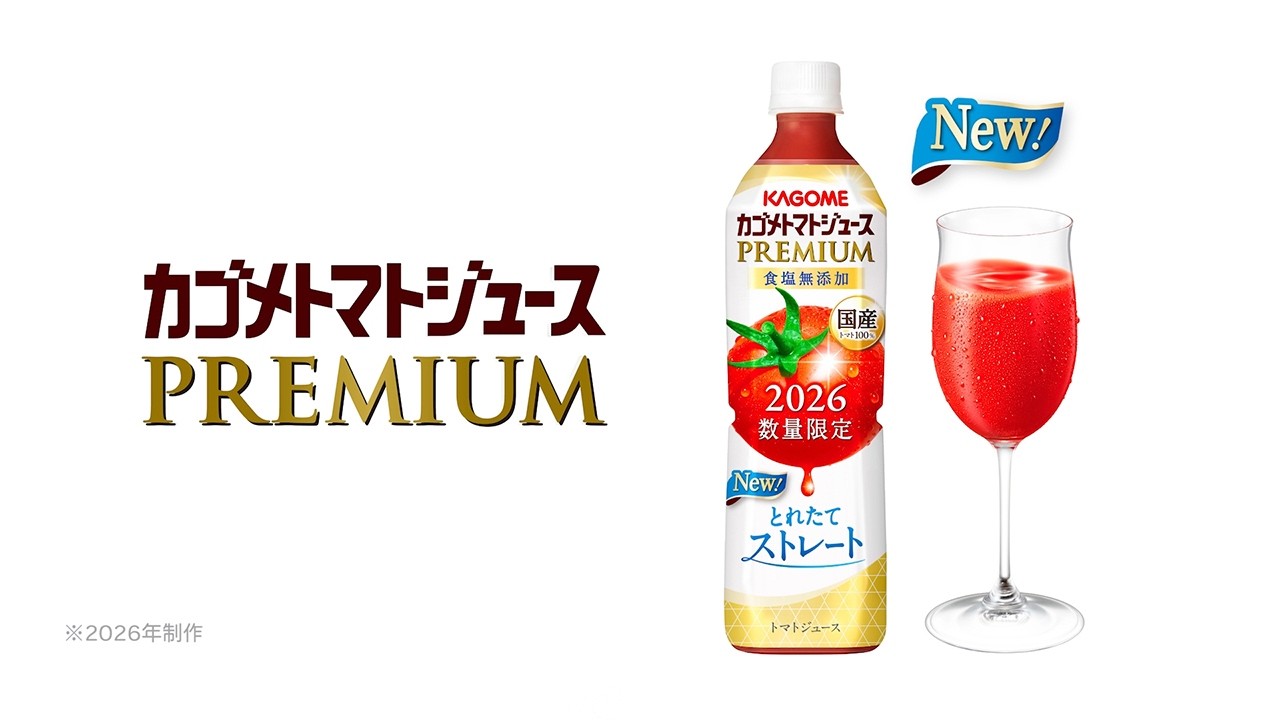 カゴメトマトジュースPREMIUM「その特別なおいしさの理由は。」
