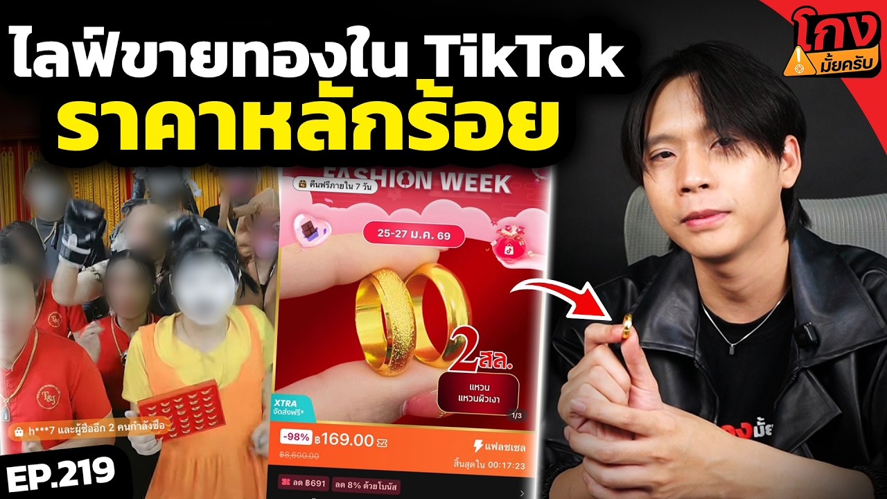 ไลฟ์ขายทองใน tiktok แค่หลักร้อย ได้ทองจริงมั้ย? [ โกงมั้ยครับ ep.219 ] | DOM