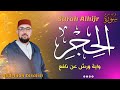 سورة الحجر برواية ورش عن نافع القارئ عبد الإله الصالح Abdelilah Essaleh Surah Alhijr 