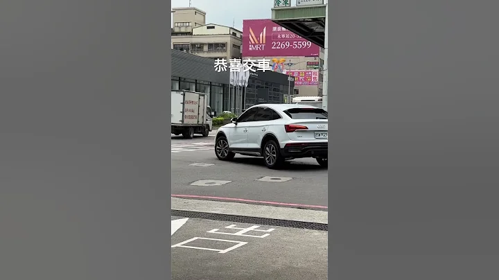 恭喜交车 Audì Q5 Sportback - 天天要闻
