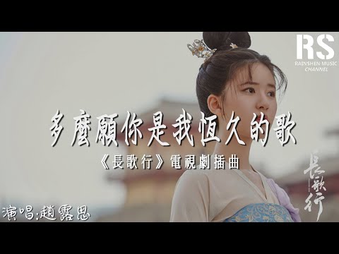 多麼願你是我恆久的歌—趙露思（《長歌行》電視劇插曲）『多麼願你是我 多麼恆久的歌 在 孤單盡頭用力呼喚著』【動態歌詞Lyrics】