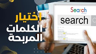 اختيار الكلمات المربحة للحملة الإعلانية على Google