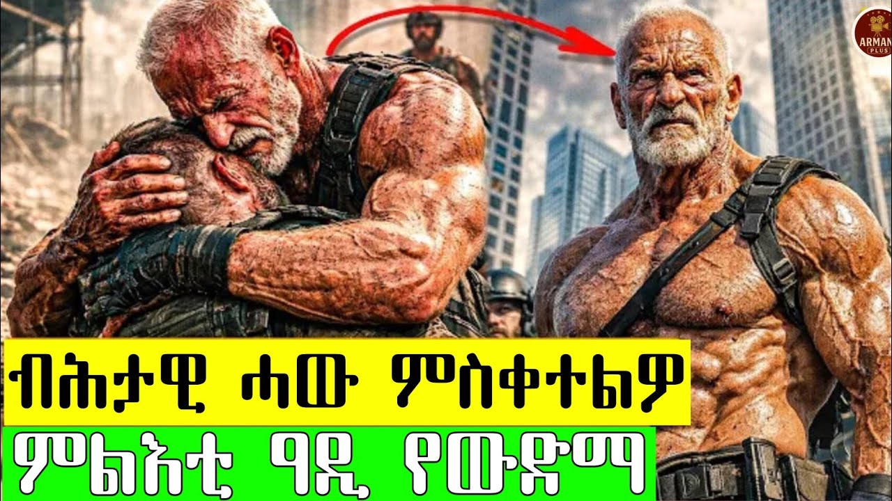 ሃገር ዘንቀጥቀጠ ምኻኑ ከይፈለጡ ንሓው ይቀትልዎ ዳሕራይ ግን . . . 