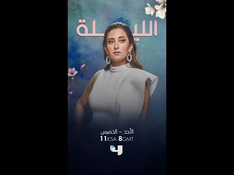 تابعوا الحلقة الأولى من ليه لأ الليلة 11مساء بتوقيت السعودية