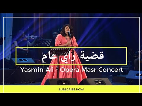 وأما البرئ يشتكي يروح مانعرف فين بإحساس ياسمين علي تتر قضية رأي عام