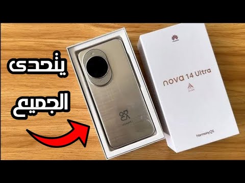 رسميا سعر و مواصفات هاتف   14  عودة قووية لهواوي هاتف متكامل و لكن