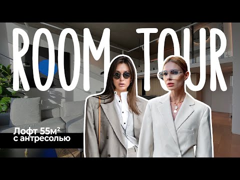 видео: ROOM TOUR: Обзор лофта 55м2 с антресолью | РУМ ТУР