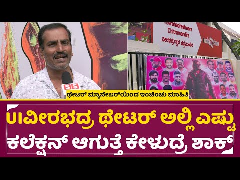 UIMovie Collection: UIವೀರಭದ್ರ ಥೇಟರ್ ಅಲ್ಲಿ ಎಷ್ಟು ಕಲೆಕ್ಷನ್ ಆಗುತ್ತೆ ಕೇಳುದ್ರೆ ಶಾಕ್ |Theatre Manager|SStv UIMovie Collection: UIವೀರಭದ್ರ ಥೇಟರ್ ಅಲ್ಲಿ ಎಷ್ಟು ಕಲೆಕ್ಷನ್ ಆಗುತ್ತೆ ಕೇಳುದ್ರೆ ಶಾಕ್ |Theatre Manager|SStv
