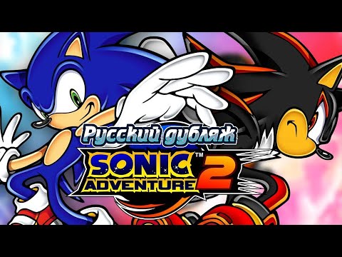 Видео: Sonic Adventure 2 Battle Игрофильм (Перевод от Sonic and All Characters)