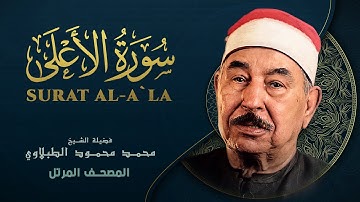 سورة الأعلى - المصحف المرتل الشيخ محمد محمود الطبلاوي - Surat Al-Ala - Mohamed Mahmoud Al Tablawi