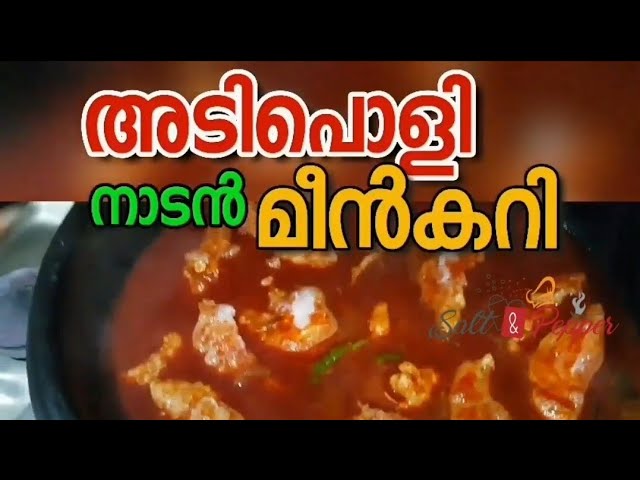 Fish Curry || നാടൻ മീൻ കറി || Fish Curry Kerala Style || Salt N Pepper kerala fish curry indian dish | Salt N Pepper CurryWorld