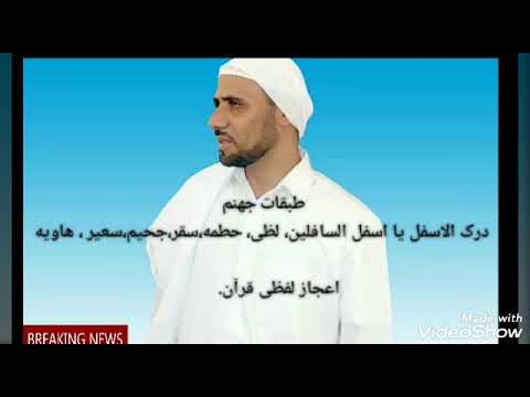 طبقات جهنم سخنران عبدالرحمن اکبری