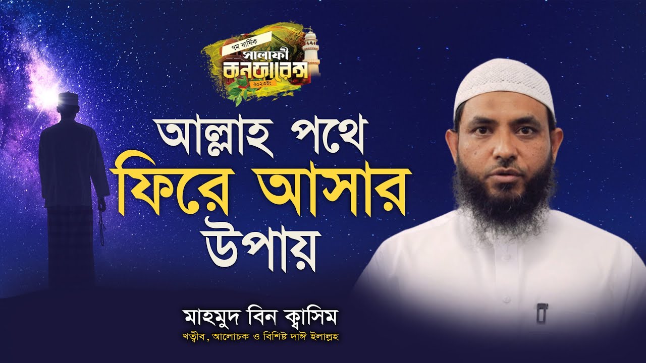 আল্লাহর পথে ফিরে আসার উপায় II মাহমুদ বিন কাসিম II সালাফী কনফারেন্স ২০২৩ II Mahmud bin Quasim