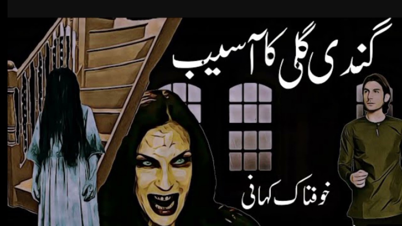 Gandi Gali Ka Aseb A Horror story  Dra Dene Wali Kahani phonecallrecording