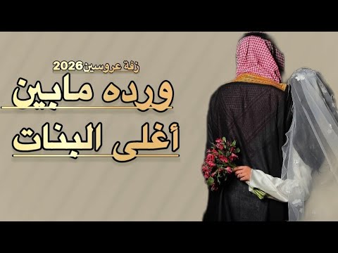 زفة ورده مابين اغلى البنات باسم شيماء حصريا اجمل زفات عروس 2026 تنفيذ بالاسماء