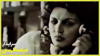  فیلم فارسی سرایدار | علی نصیریان | Filme Farsi Seraydar 