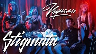 Vignette de la vidéo "STIGMATA - ЦУНАМИ (OFFICIAL VIDEO, 2017)"