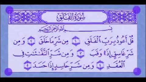 سورة الفلق مكررة  المنشاوي المعلم مكررة 7 مرات