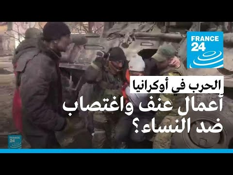 دعوة أممية للتحقيق بشبهات اغتصاب خلال الغزو الروسي لأوكرانيا