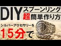 【簡単DIY解説】自宅で15分で作れるおしゃれなシルバーの指輪、純銀製スプーンリングの超簡単な作り方　ハンドメイド【How to make spoonring】