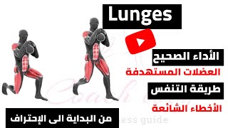تمرين لانجز بالشكل الصحيح (من المبتدء للمحترف) how to do lunges exercise correctly(all levels)  2022
