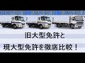 中型8t免許、準中型5t免許、現普通免許を徹底比較！