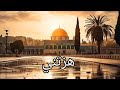 انشودة هزتني يا قدسي بدون موسيقى مع الكلمات انشودة هزتني يا قدسي بدون موسيقى مع الكلمات