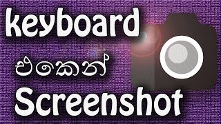 How to take a screen shot using keyboard in sinhala without using any softwares