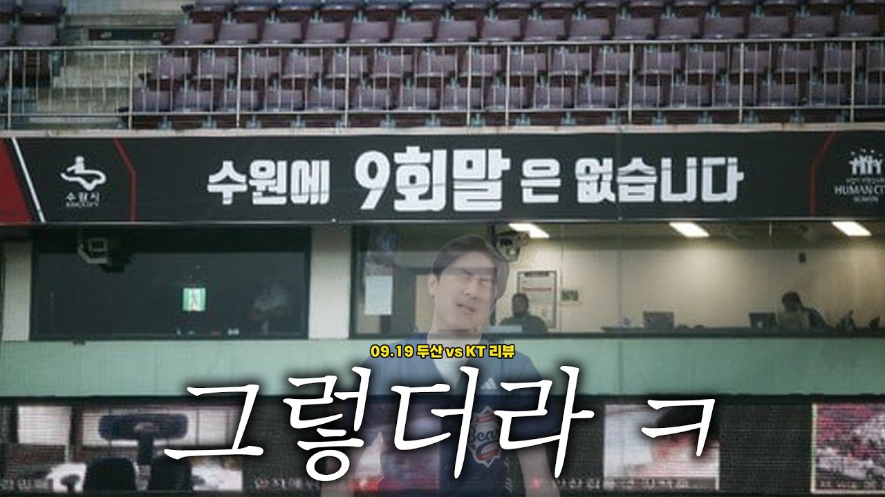 고맙습니다.. (9월 19일 두산vsKT 리뷰)