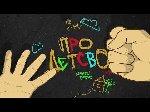 НЕ.KURILI x DAROM DABRO - Про детство